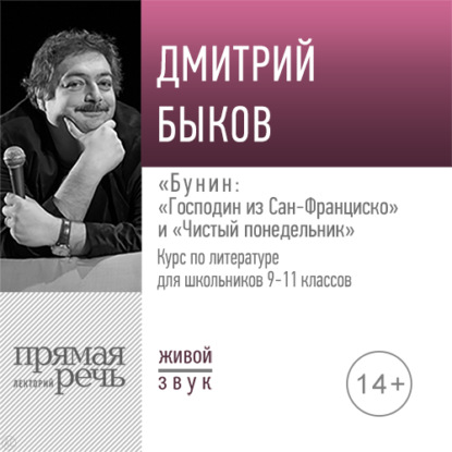 Скачать книгу Лекция «„Господин из Сан-Франциско“ и „Чистый понедельник“»