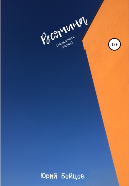 Скачать книгу Всячина. Сборничек в дорогу