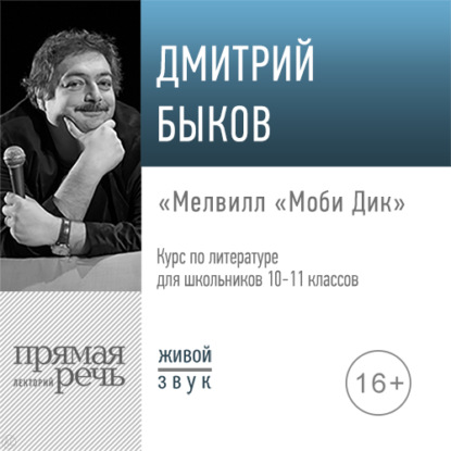 Скачать книгу Лекция «Мелвилл „Моби Дик“»