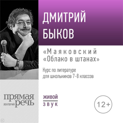 Скачать книгу Лекция «Маяковский „Облако в штанах“»