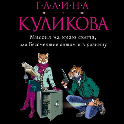 Скачать книгу Миссия на краю света, или Бессмертие оптом и в розницу