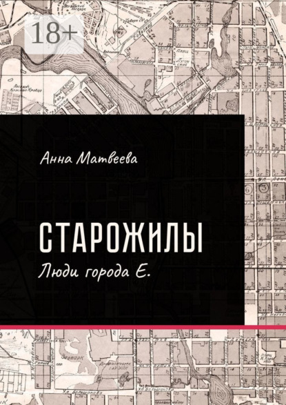 Скачать книгу Старожилы. Люди города Е.