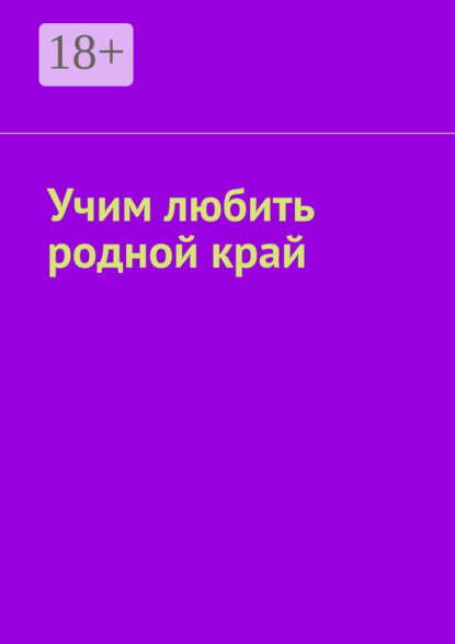 Скачать книгу Учим любить родной край