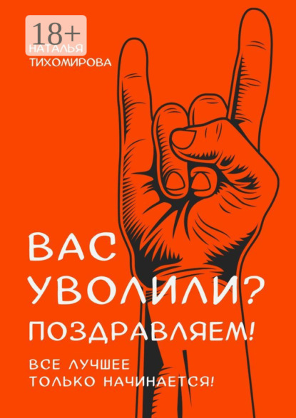 Скачать книгу Вас уволили? Поздравляем! Все лучшее только начинается!