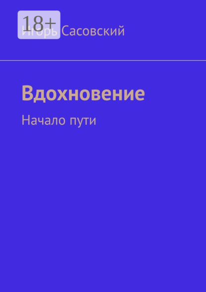 Скачать книгу Вдохновение. Начало пути