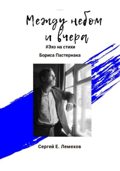 Скачать книгу Между небом и вчера. #Эхо на стихи Бориса Пастернака