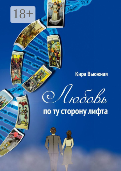 Скачать книгу Любовь по ту сторону лифта