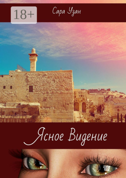 Скачать книгу Ясное видение