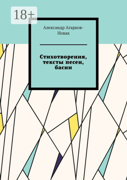 Скачать книгу Стихотворения, тексты песен, басни