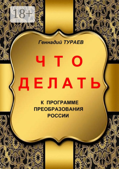 Скачать книгу Что делать