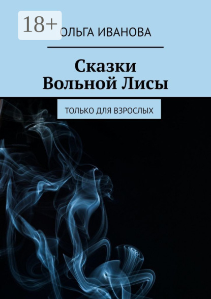 Скачать книгу Сказки Вольной Лисы. Только для взрослых