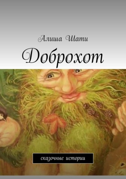Доброхот. Сказочные истории