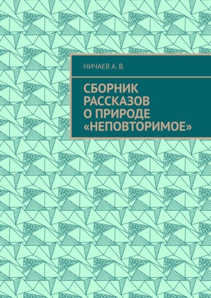 Скачать книгу Сборник рассказов о природе «Неповторимое»