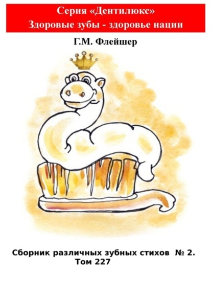Скачать книгу Сборник различных зубных стихов №2. Том 227. Серия «Дентилюкс». Здоровые зубы – здоровье нации