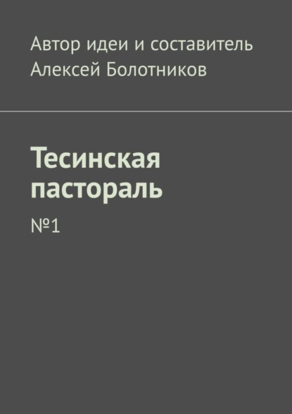 Скачать книгу Тесинская пастораль. №1