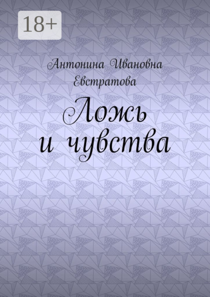 Скачать книгу Ложь и чувства