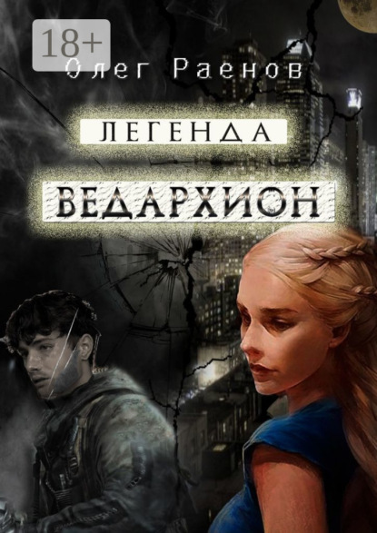 Скачать книгу Легенда Ведархион