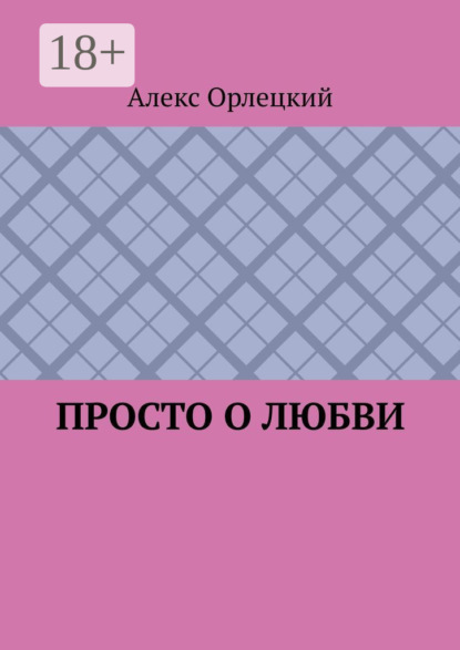 Скачать книгу Просто о любви