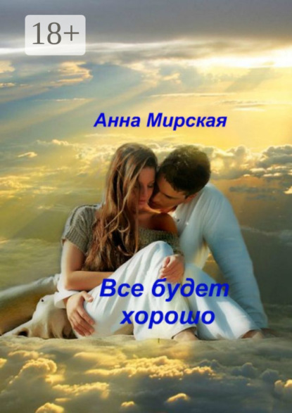 Скачать книгу Все будет хорошо. Остросюжетный любовный роман