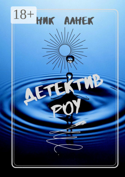 Скачать книгу Детектив Роу