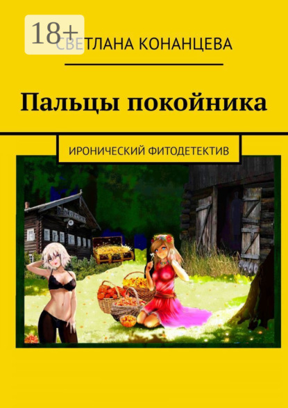Пальцы покойника. Иронический фитодетектив
