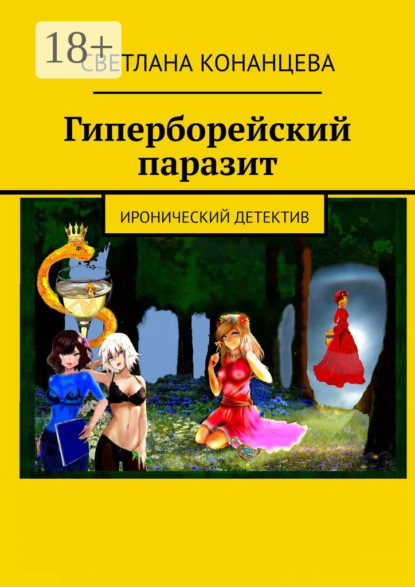 Гиперборейский паразит. Иронический детектив