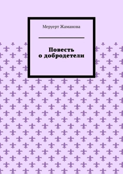 Скачать книгу Повесть о добродетели