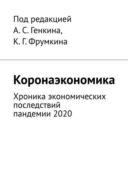 Скачать книгу Коронаэкономика. Хроника экономических последствий пандемии 2020