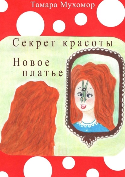 Скачать книгу Секрет красоты. Новое платье