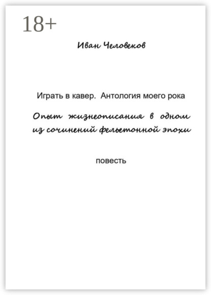 Скачать книгу Играть в кавер. Антология моего рока