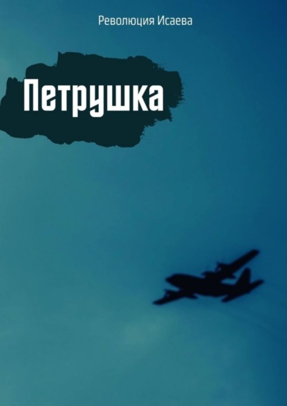 Скачать книгу Петрушка