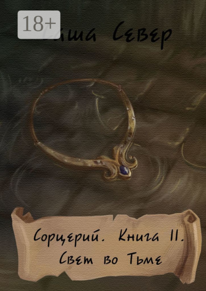 Скачать книгу Сорцерий. Книга II. Свет во Тьме