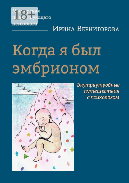 Скачать книгу Когда я был эмбрионом. Внутриутробные путешествия с психологом