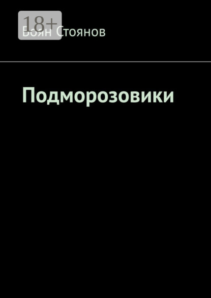 Скачать книгу Подморозовики