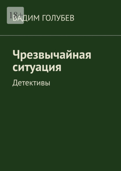 Скачать книгу Чрезвычайная ситуация. Детективы