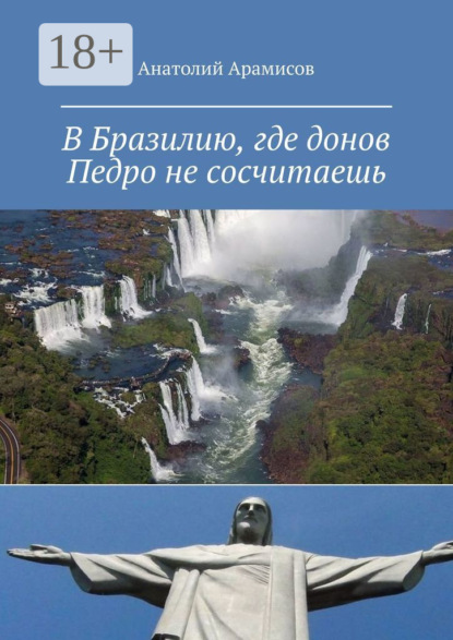 В Бразилию, где донов Педро не сосчитаешь