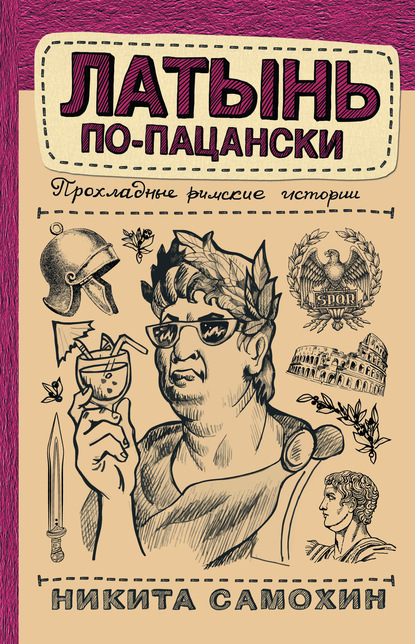 Скачать книгу Латынь по-пацански. Прохладные римские истории