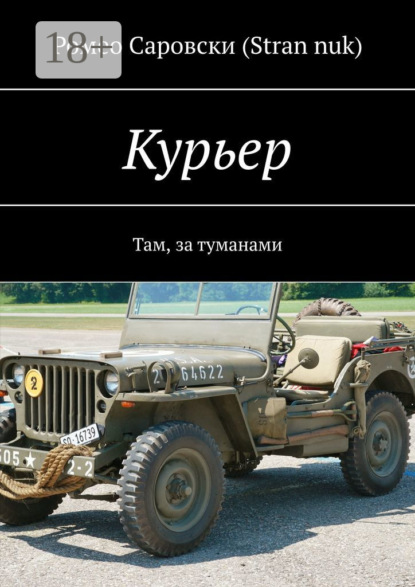 Скачать книгу Курьер. Там, за туманами