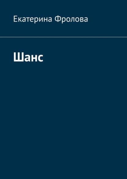 Скачать книгу Шанс
