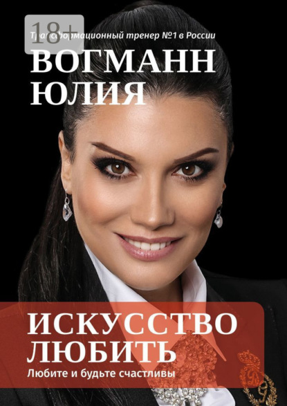 Скачать книгу Искусство любить. Любите и будьте счастливы