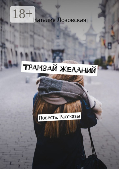 Скачать книгу Трамвай желаний. Повесть. Рассказы