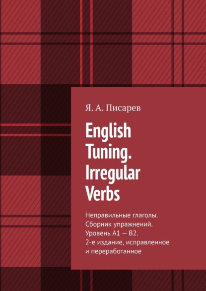 English Tuning. Irregular Verbs. Неправильные глаголы. Сборник упражнений. Уровень А1 – В2