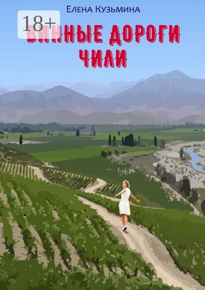 Скачать книгу Винные дороги Чили