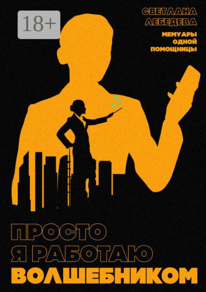 Скачать книгу Просто я работаю волшебником. Мемуары одной помощницы