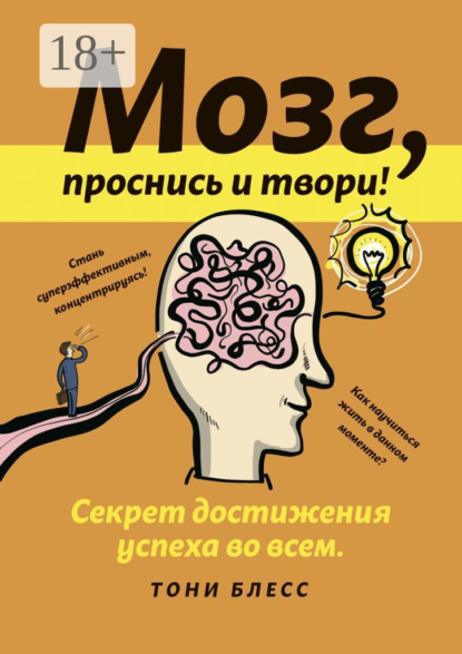 Скачать книгу Мозг, проснись и твори