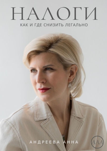 Скачать книгу Налоги. Как и где снизить легально