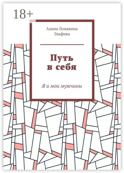 Скачать книгу Путь в себя. Я и мои мужчины