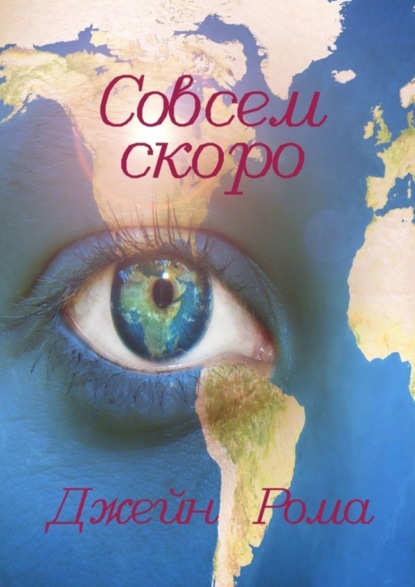 Скачать книгу Совсем скоро