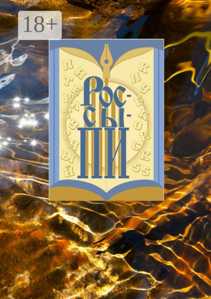 Скачать книгу Россыпи