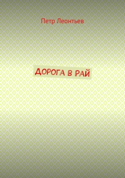 Скачать книгу Дорога в Рай